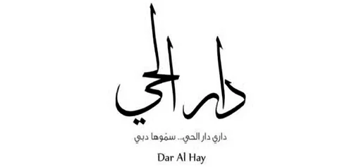 Dar al hay client logo